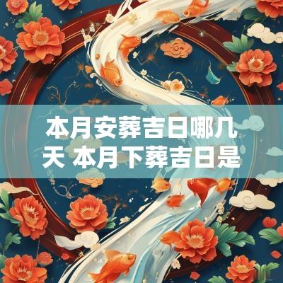 本月安葬吉日哪几天 本月下葬吉日是哪几天