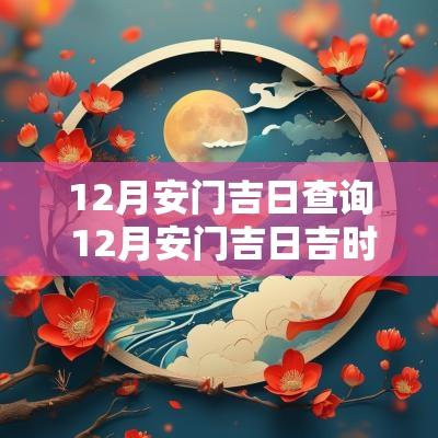 12月安门吉日查询 12月安门吉日吉时查询