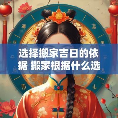 选择搬家吉日的依据 搬家根据什么选吉日