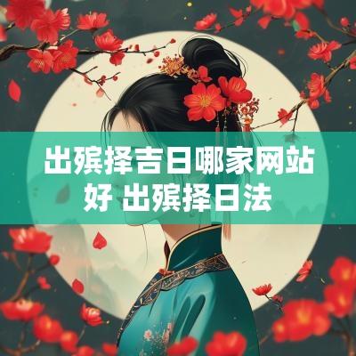 出殡择吉日哪家网站好 出殡择日法
