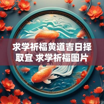 求学祈福黄道吉日择取宜 求学祈福图片