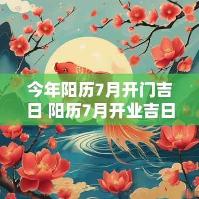 今年阳历7月开门吉日 阳历7月开业吉日