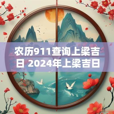 农历911查询上梁吉日 2025年上梁吉日查询农历