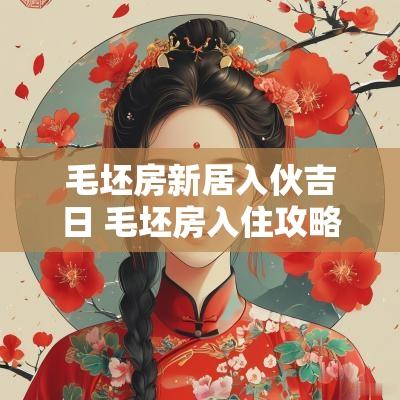 毛坯房新居入伙吉日 毛坯房入住攻略