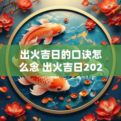 出火吉日的口诀怎么念 出火吉日2025