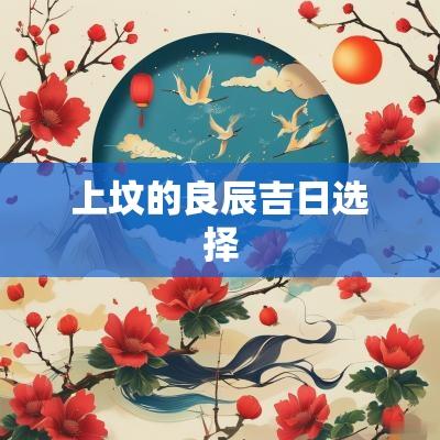 上坟的良辰吉日选择
