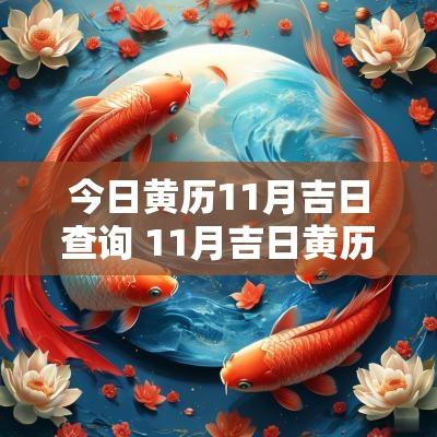 今日黄历11月吉日查询 11月吉日黄历查询