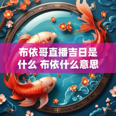 布依哥直播吉日是什么 布依什么意思