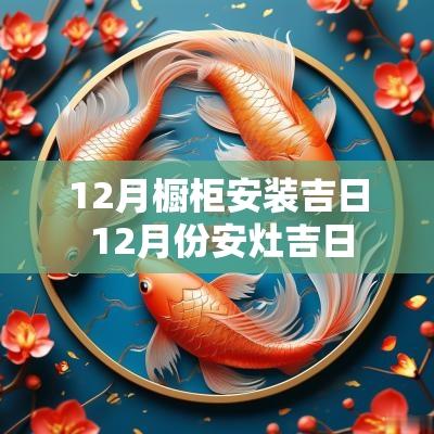 12月橱柜安装吉日 12月份安灶吉日