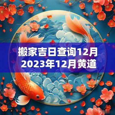 搬家吉日查询12月 2025年12月黄道吉日查询搬家时间