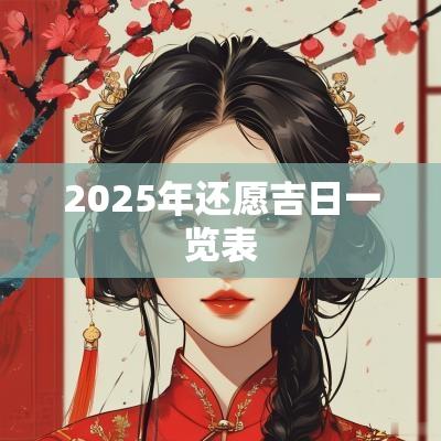 2025年还愿吉日一览表