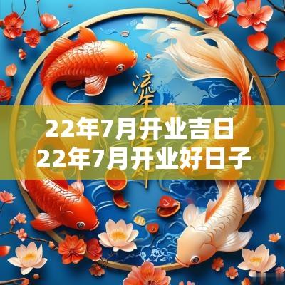 22年7月开业吉日 22年7月开业好日子