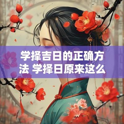 学择吉日的正确方法 学择日原来这么简单文库