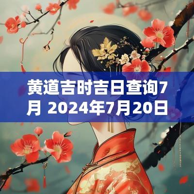 黄道吉时吉日查询7月 2025年7月20日黄道吉日吉时查询