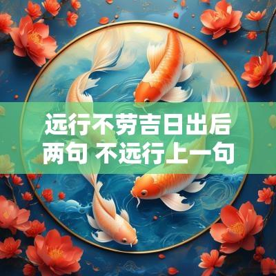 远行不劳吉日出后两句 不远行上一句