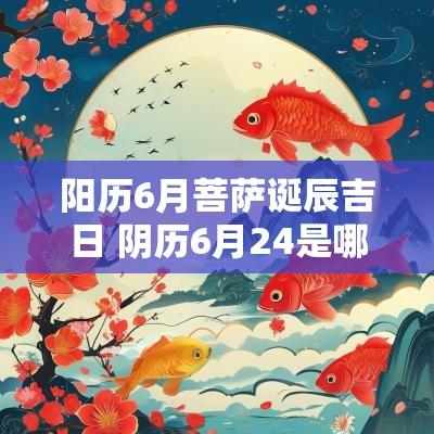 阳历6月菩萨诞辰吉日 阴历6月24是哪位菩萨的生日