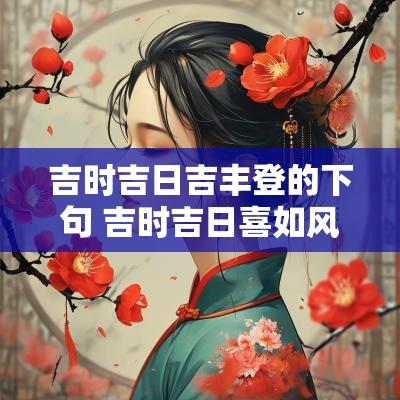 吉时吉日吉丰登的下句 吉时吉日喜如风完整版歌词