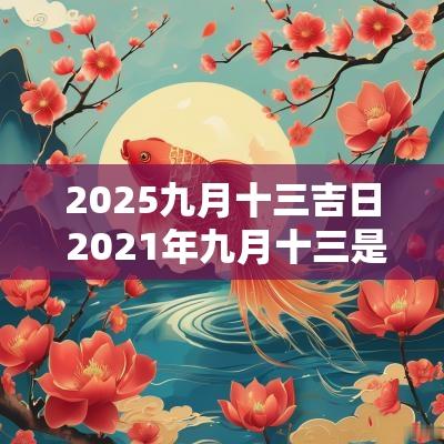 2025九月十三吉日 2025年九月十三是黄道吉日吗
