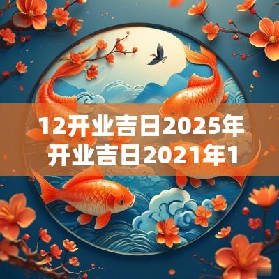12开业吉日2025年 开业吉日2025年12月最佳时间