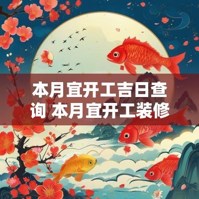 本月宜开工吉日查询 本月宜开工装修的日子