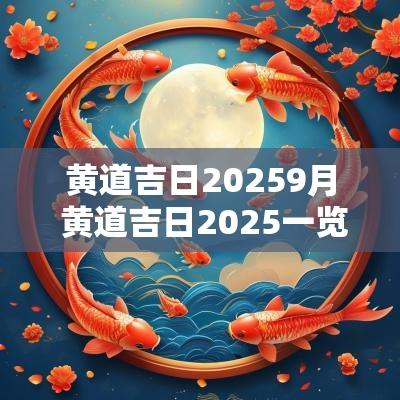 黄道吉日20259月 黄道吉日2025一览表