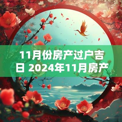 11月份房产过户吉日 2025年11月房产过户吉日