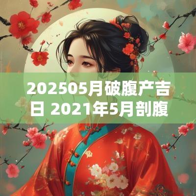 202505月破腹产吉日 2025年5月剖腹产择日