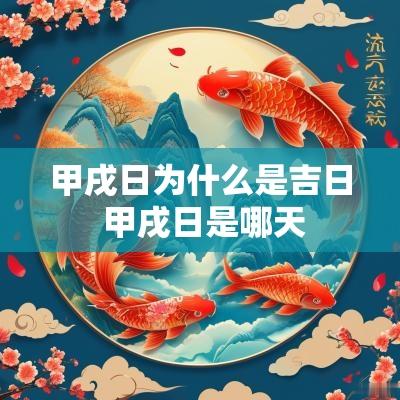 甲戌日为什么是吉日 甲戌日是哪天