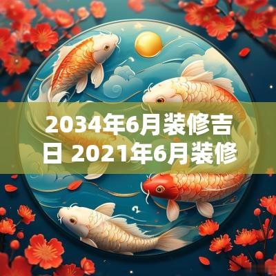 2034年6月装修吉日 2025年6月装修吉日吉时黄道吉日