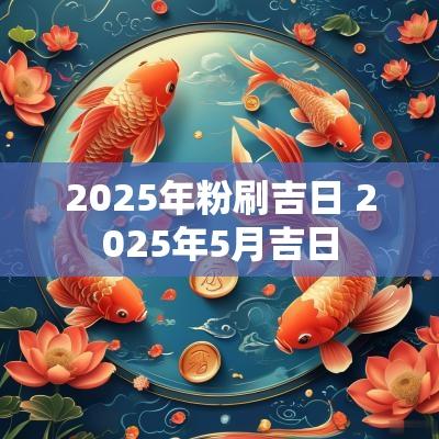 2025年粉刷吉日 2025年5月吉日