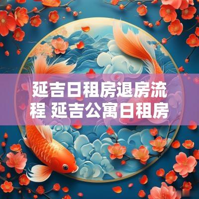 延吉日租房退房流程 延吉公寓日租房信息网