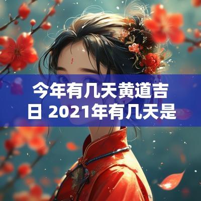 今年有几天黄道吉日 2025年有几天是黄道吉日