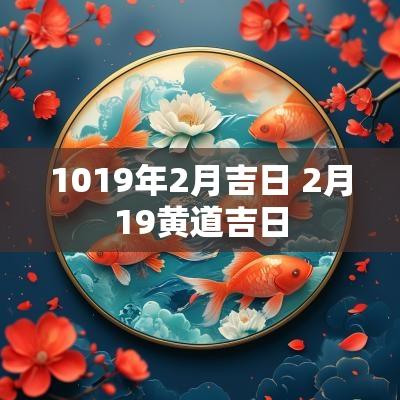 1019年2月吉日 2月19黄道吉日