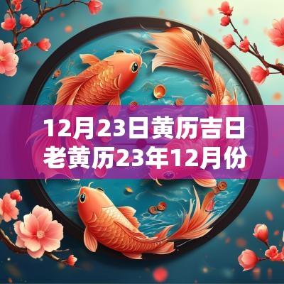 12月23日黄历吉日 老黄历23年12月份黄道吉日