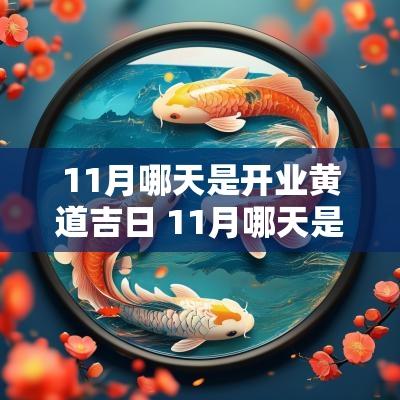 11月哪天是开业黄道吉日 11月哪天是开业的好日子