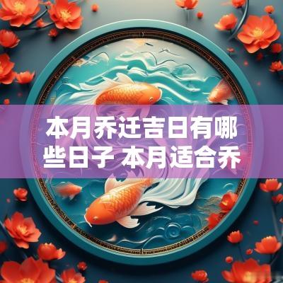 本月乔迁吉日有哪些日子 本月适合乔迁的日子 本月乔迁吉日有哪些日子 本月适合乔迁的日子