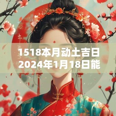 1518本月动土吉日 2025年1月18日能否动土