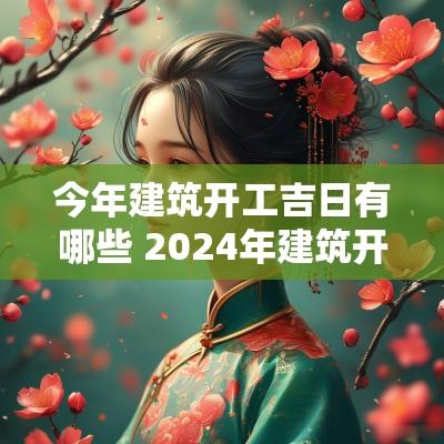 今年建筑开工吉日有哪些 2025年建筑开工吉日