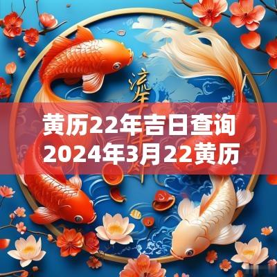 黄历22年吉日查询 2025年3月22黄历查询黄道吉日