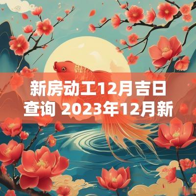 新房动工12月吉日查询 2025年12月新房开工吉日