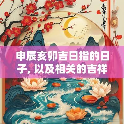 申辰亥卯吉日指的日子, 以及相关的吉祥日期