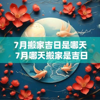 7月搬家吉日是哪天 7月哪天搬家是吉日