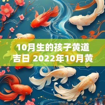 10月生的孩子黄道吉日 2025年10月黄道吉日生孩子