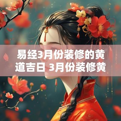 易经3月份装修的黄道吉日 3月份装修黄道吉日