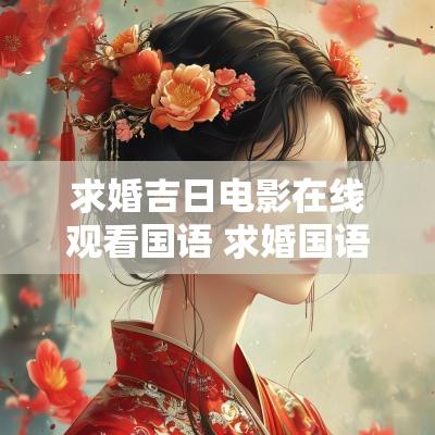求婚吉日电影在线观看国语 求婚国语版高清全集在线观看