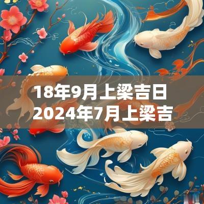 18年9月上梁吉日 2025年7月上梁吉日