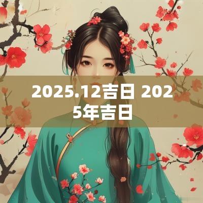 2025.12吉日 2025年吉日