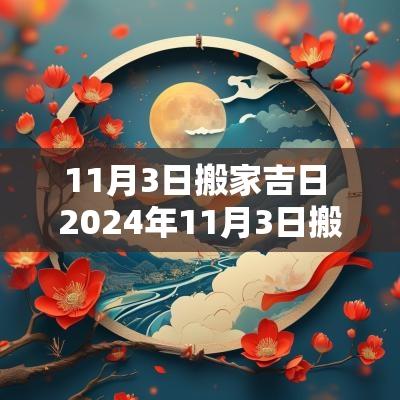 11月3日搬家吉日 2025年11月3日搬家入宅黄道吉日