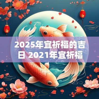 2025年宜祈福的吉日 2025年宜祈福