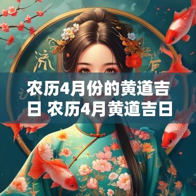 农历4月份的黄道吉日 农历4月黄道吉日
